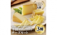 半田ファームのチーズセット(3種各1個)【1397190】