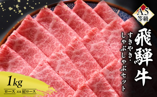 飛騨牛 1kg (500g×2パック) ロース 又は 肩ロース A5 すき焼き しゃぶしゃぶ セット 黒毛和牛 和牛 すき焼き肉 しゃぶしゃぶ肉 1キロ ブランド牛 牛肉 牛 肉 お肉 ビーフ 焼肉 焼き肉 すき焼肉 すき焼 すきやき 冷凍 冷凍配送 岐阜 岐阜県 瑞穂市 59937 - 岐阜県瑞穂市