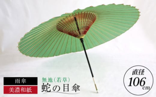 【岐阜和傘】蛇の目傘 無地（若草）【機械漉き】【美濃和紙】 かさ 雨傘 44本骨 岐阜市/マルト 藤沢商店 [ANBX005]