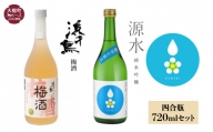 「源水」純米吟醸 四合瓶720ml、浜千鳥の梅酒 四合瓶720mlセット 飲み比べ 日本酒 お酒