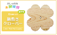Danran 鍋敷きクローバー 無塗装  かわいい 木製雑貨 高知県 馬路村 【522】