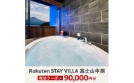 Rakuten STAY VILLA 富士山中湖 宿泊クーポン (90,000円分) YAL004
