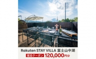 Rakuten STAY VILLA 富士山中湖 宿泊クーポン (120,000円分) YAL005
