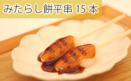 No.753 みたらし餅平串15本　家庭調理セット ／ 和菓子 スイーツ おやつ 大阪府