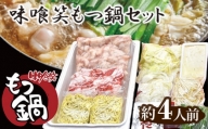 味喰笑もつ鍋セット(約4人前) / モツ鍋 ピリ辛味噌 特製スープ 大阪府