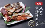 魚介の粕漬けセット 7種類8品「浜勢(はませい)」