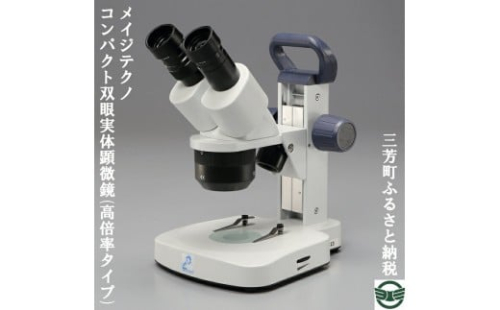 メイジテクノ コンパクト双眼実体顕微鏡 (高倍率タイプ) 599846 - 埼玉県三芳町