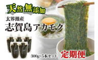 ≪全12回≫定期便　天然無添加　玄界灘産　天然アカモク【300g×5本×12ヶ月】＜福岡市＞