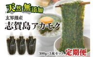 ≪全12回≫定期便　天然無添加　玄界灘産　天然アカモク【300g×3本×12ヶ月】＜福岡市＞