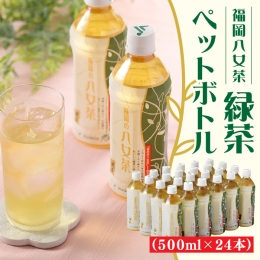 【ふるさと納税】A948.福岡八女茶のペットボトル.緑茶（５００ml×２４本）
