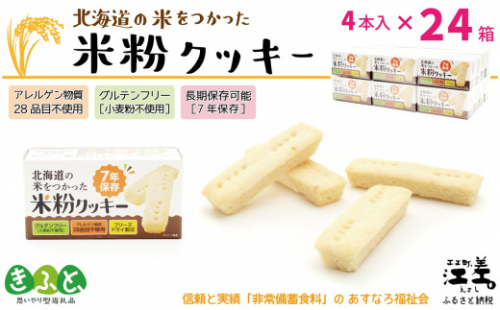 《※お申込み9/30まで※配送までの目安：最大6か月》《アレルゲン物質28品目不使用》あすなろ福祉会の『北海道の米をつかった米粉クッキー』 4本入×24箱　グルテンフリー［小麦粉不使用］　保存料不使用　長期保存［7年保存可］　フリーズドライ　完全受注生産　非常食　災害備蓄　携行食　防災備蓄　長期保存食　思いやり型返礼品　「きふと、」 600308 - 北海道江差町