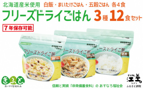 《※お申込み9/30まで※配送までの目安：最大6か月》あすなろ福祉会の『フリーズドライご飯 3種セット（白飯・五穀ご飯・まいたけご飯）』 各4食 計12食　北海道産米　地場産食材　保存料不使用　長期保存［7年保存可］　フリーズドライ　完全受注生産　非常食　災害備蓄　携行食　防災　アウトドア　長期保存食　思いやり型返礼品　「きふと、」 600310 - 北海道江差町