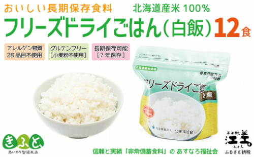 《※お申込み9/30まで※配送までの目安：最大6か月》《アレルゲン物質28品目不使用》あすなろ福祉会の『フリーズドライご飯（白飯）』 12食　北海道産米100％　グルテンフリー　保存料不使用　長期保存［7年保存可］　フリーズドライ　完全受注生産　非常食　災害備蓄　携行食　防災　アウトドア　長期保存食　思いやり型返礼品　「きふと、」 600311 - 北海道江差町
