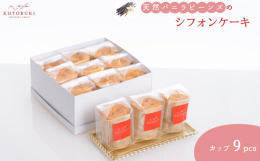 希少性の高いマダガスカル産の天然バニラビーンズを贅沢に使用しております。天然バニラの魅惑的な甘い香りと、プチプチとした食感が楽しめるシフォンケーキに仕上がりました。また、北海道産生クリームをふんだんに