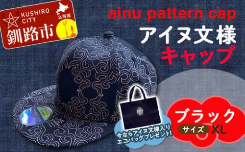 AINU CAP アイヌ 文様 キャップ 帽子 XL ブラック F4F-1803 600462 - 北海道釧路市