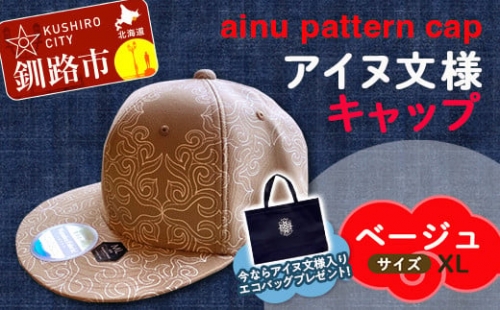 AINU CAP アイヌ 文様 キャップ 帽子 XL ベージュ F4F-1805