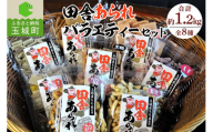 田舎あられバラエティーセット (8種) 計約1.2kg