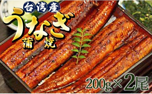 肉厚ふっくら香ばしい 台湾産養殖うなぎ蒲焼 2尾(合計約400g) Y-60 600619 - 高知県香南市