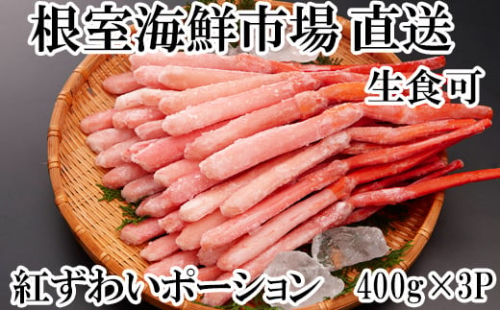 B-14077 生食可！紅ズワイガニポーション400g×3P(計1.2kg) 600622 - 北海道根室市