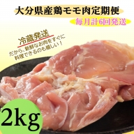 【冷蔵発送】毎月お届け!大分県産鶏モモ肉2kg定期便/計6回発送_2138R