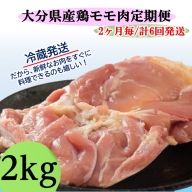 【冷蔵発送】2ヶ月毎にお届け!大分県産鶏モモ肉2kg定期便/計6回発送