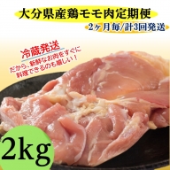 【冷蔵発送】2ヶ月毎にお届け!大分県産鶏モモ肉2kg定期便/計3回発送