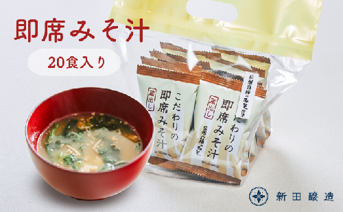 こだわりの即席みそ汁20個入 信州みそ インスタント 手軽 お味噌汁 お湯を注ぐだけ 信州白樺印みそ ほうれん草 えのき 凍り豆腐 時短 朝食 ランチ 会社 オフィス 簡単 調理 持ち歩き  600707 - 長野県坂城町