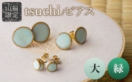 【山福限定】tsuchi/ピアス（大）（緑） F3S-1541