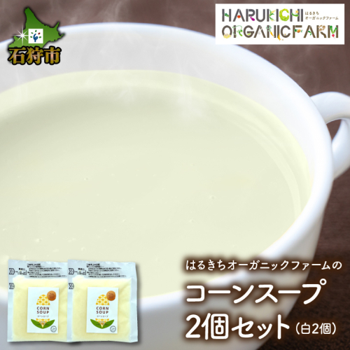 540015001 はるきちオーガニックファームのコーンスープ2個セット(白2個) 600909 - 北海道石狩市