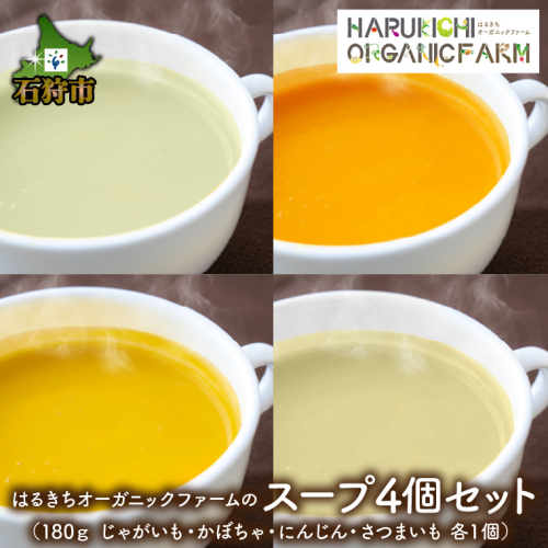 はるきちオーガニックファームのスープ4個セット(じゃがいも、かぼちゃ、にんじん、さつまいも各1) 600915 - 北海道石狩市