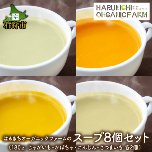 はるきちオーガニックファームのスープ8個セット(じゃがいも、かぼちゃ、にんじん、さつまいも各2) 600917 - 北海道石狩市