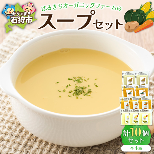はるきちオーガニックファームのスープ 10個セット 600918 - 北海道石狩市