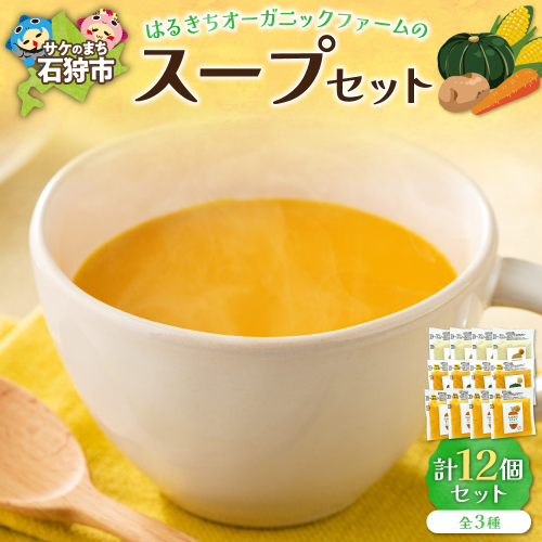 はるきちオーガニックファームのスープ 12個セット 600919 - 北海道石狩市