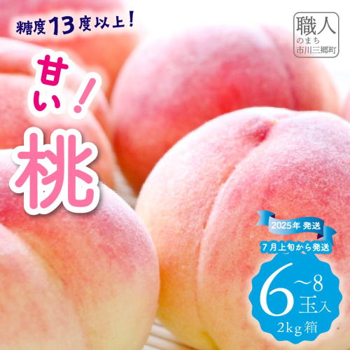 糖度13度以上の甘い桃 2kg箱（6～8玉入）2025年7月上旬から発送　山梨みらい農業協同組合[5839-0004] 600946 - 山梨県市川三郷町