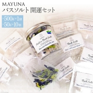 バスソルト 開運セット(500g×1個&50g×10個) 個包装 発汗 【f-3