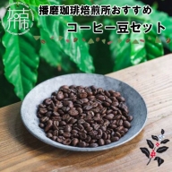 播磨珈琲焙煎所おすすめコーヒー豆セット《 コーヒー 珈琲 焙煎豆 挽き豆 オリジナルブレンド セット 詰め合わせ 》