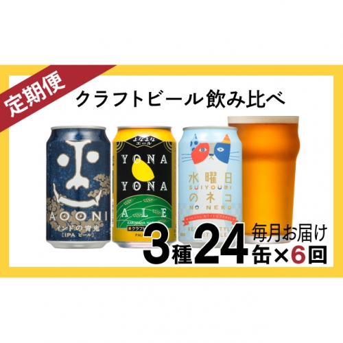 クラフトビール飲み比べセット 3種24缶セット 定期便6ヶ月