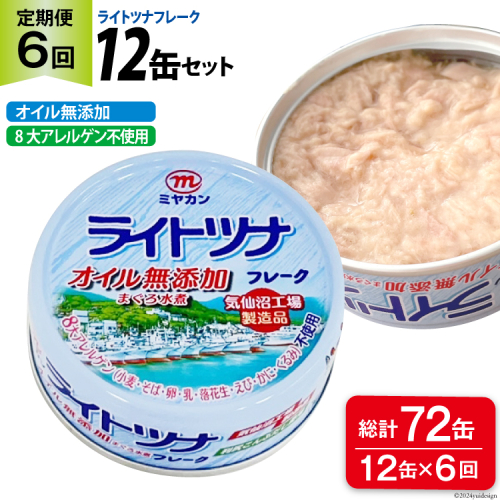 6回 定期便 缶詰 ライトツナフレーク オイル無添加 12缶 ×6回 総計72缶 [ミヤカン 宮城県 気仙沼市 20565672] ツナ缶 ツナフレーク キハダマグロ 小分け 常備 ストック 長期保存 601056 - 宮城県気仙沼市