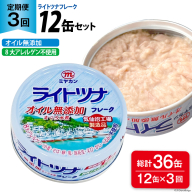 3回 定期便 缶詰 ライトツナフレーク オイル無添加 12缶 ×3回 総計36缶 [ミヤカン 宮城県 気仙沼市 20565671] ツナ缶 ツナフレーク キハダマグロ 小分け 常備 ストック 長期保存