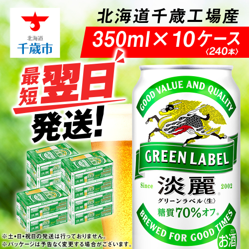 キリン淡麗 グリーンラベル< 北海道千歳工場>350ml 10ケース (240本) 601079 - 北海道千歳市