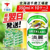 キリン淡麗 グリーンラベル< 北海道千歳工場>350ml 10ケース (240本)