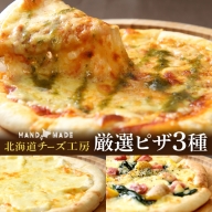 【北海道チーズ工場のピザ】カチョカバロチーズたっぷりの、厳選ピザの詰め合わせ