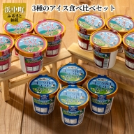 【北海道浜中産】牧場の味を直送♪3種のアイス食べ比べセット