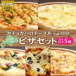 【ふるさと納税】【チーズ工房のピザ】北海道のチーズ工房からお届け♪ピザ5種パーティーセット