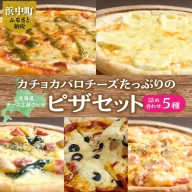 【チーズ工房のピザ】北海道のチーズ工房からお届け♪ピザ5種パーティーセット
