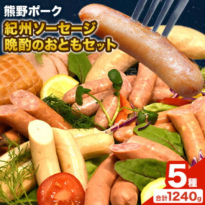 紀州ソーセージ 晩酌のおともセット 神戸屋《90日以内に出荷予定(土日祝除く)》和歌山県 日高町 熊野ポーク 豚 ソーセージ ウインナー フランク 焼き豚 送料無料 601091 - 和歌山県日高町