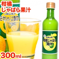 和歌山県の柑橘じゃばら果汁 300ml 澤株式会社 《90日以内に出荷予定》和歌山県 日高町