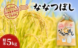 【ふるさと納税】北海道 豊浦 平池農園 令和5年産 ななつぼし 5kg 精米