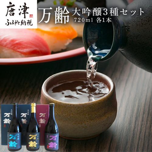 万齢大吟醸・万齢大吟醸 礼(れい)・万齢純米大吟醸 灯(あかり) 3点セット 各720ml 飲み比べ 酒 601154 - 佐賀県唐津市
