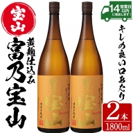 No.960 芋焼酎「富乃宝山」(1800ml×2本)【西酒造】
